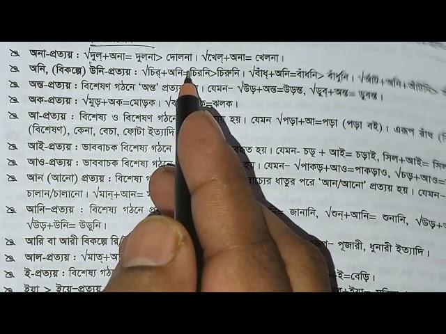 প্রকৃতি ও প্রত্যয় / বাংলা ব্যাকরণ