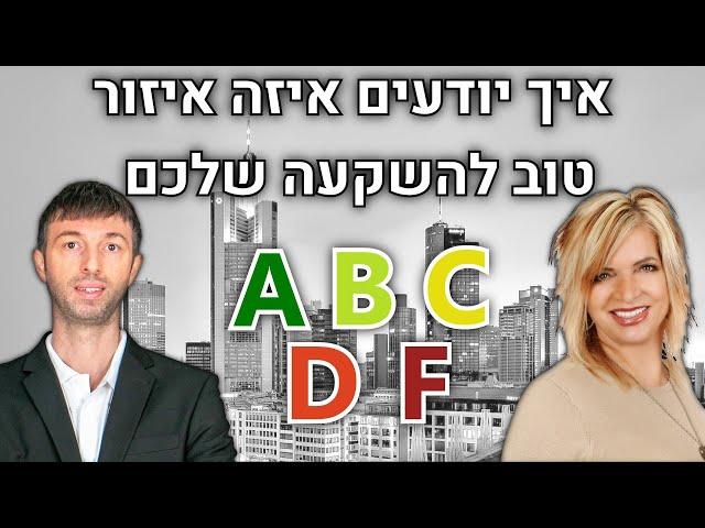 איך בוחרים אזור מעולה להשקעה בנדל"ן בארה"ב? ראיון עם מתווכת אמריקאית