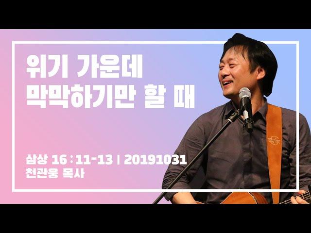 [위기 앞에 막막할 때] 뉴제너레이션워십 | NEWGEN WORSHIP | 뉴젠워십 천관웅목사 - 20191031 예배실황 “이가 그니 일어나 기름을 부으라”