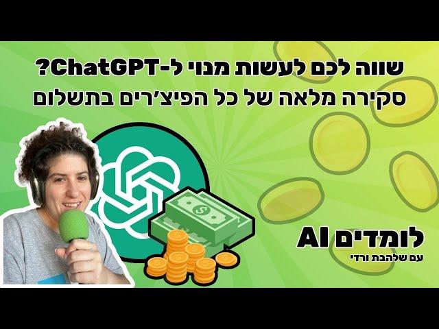 שווה לעשות מנוי ל-ChatGPT?? סקירה מלאה של כל הפיצ׳רים! (מעודכן 2024)- הפודקאסט ׳לומדים AI׳ פרק 8