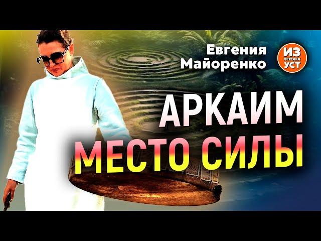 Внимание! Плохой звук! Аркаим – Место Силы!