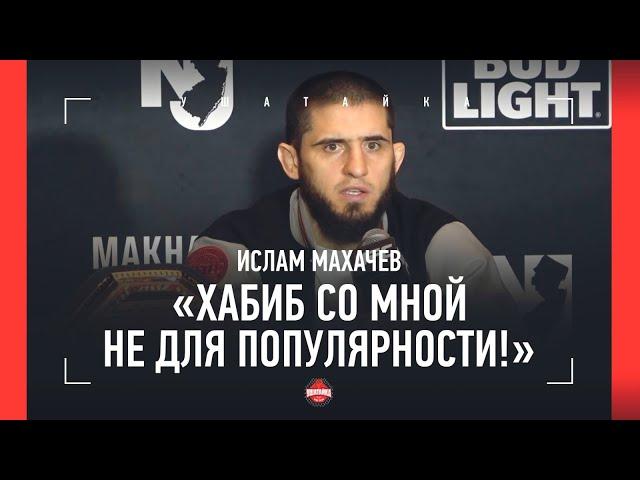 МАХАЧЕВ: "Люди не поймут, но Хабибу была нужна пауза" / гильотины Порье и Шавката /  КОНФЕРЕНЦИЯ