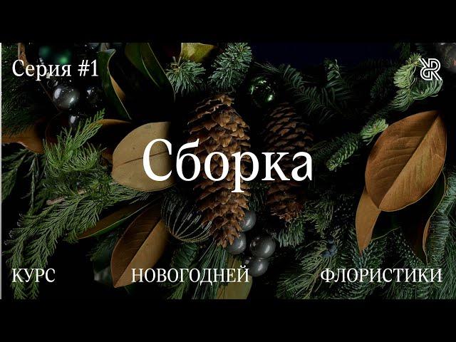 Особенности сборки новогодних композиций