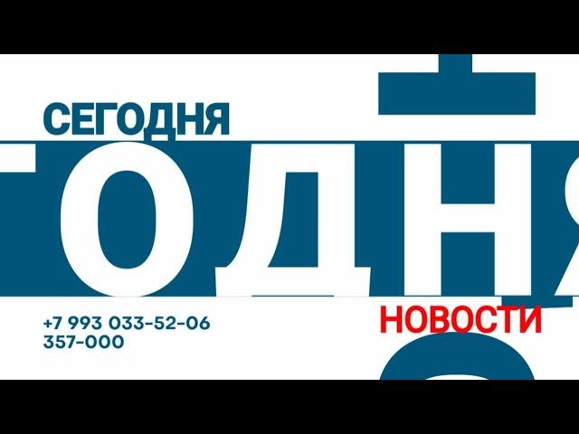 Абакан 24 // Новости (14.05.2025)