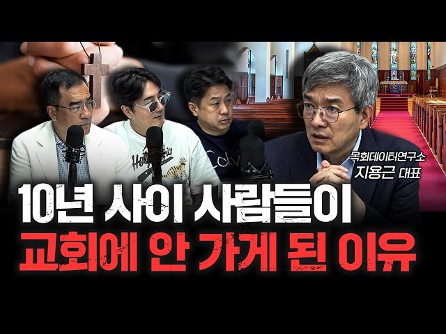 왜 이렇게 개신교가 극우화 됐냐고요? | 목회데이터연구소 지용근 대표 [더 릴리전]
