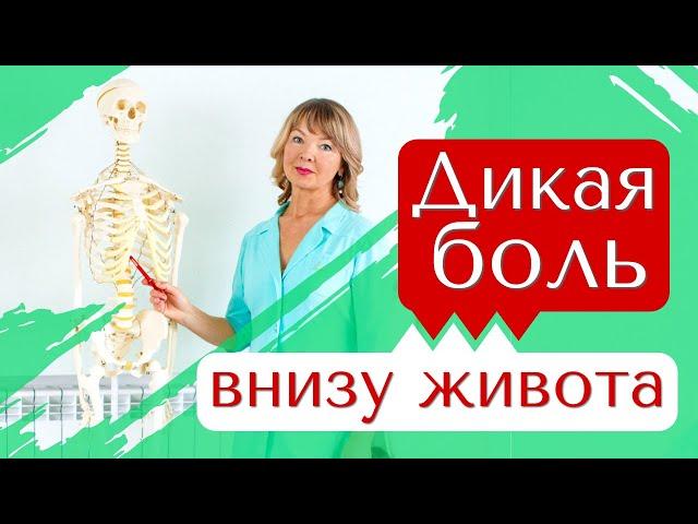 Дикая боль внизу живота. Анализы в норме!