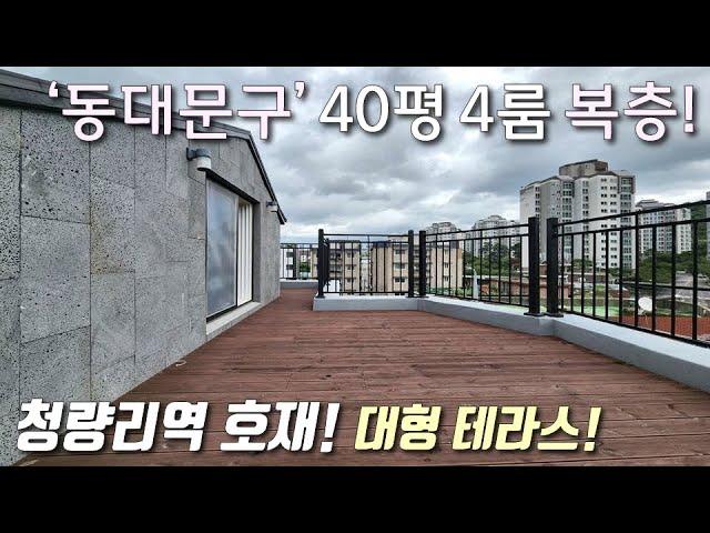 [서울복층빌라] 1호선+KTX+경의선+수인분당선 청량리역 인근 40평 4룸 테라스복층! 면목선 신설역 예정지 + GTX B,C 까지 지나는 동대문구전농동신축빌라 [이음주택2769]