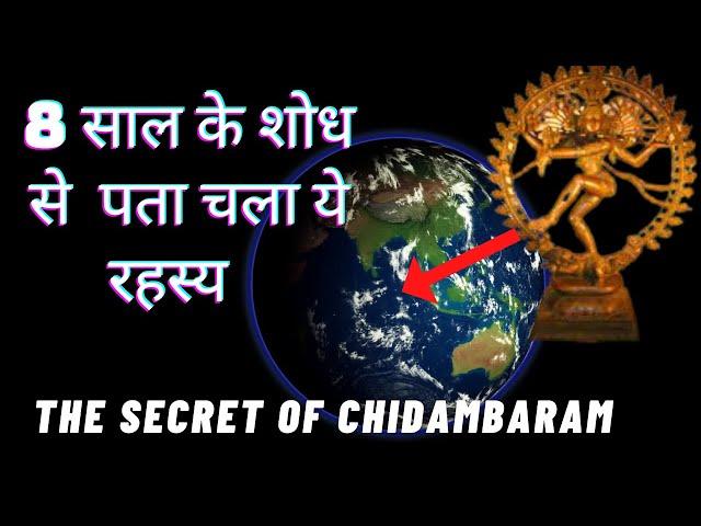 Chidambaram temple Mystery|| चिदंबरम रहस्य