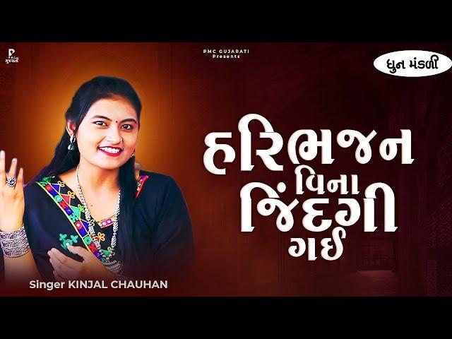 Hari Bhajan Vina Jindagi Gayi | DHUN | Kinjal Chauhan | હરિ ભજન વિના જિંદગી ગઈ  | PMC Gujarati