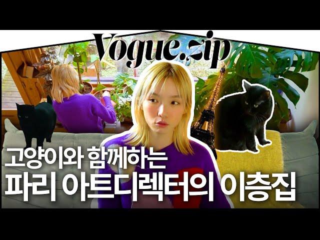 고영희씨와 함께하는 파리의 정원딸린 집‍⬛(식물, 정원, 복층, 프랑스,가구)ㅣVOGUE ZIP