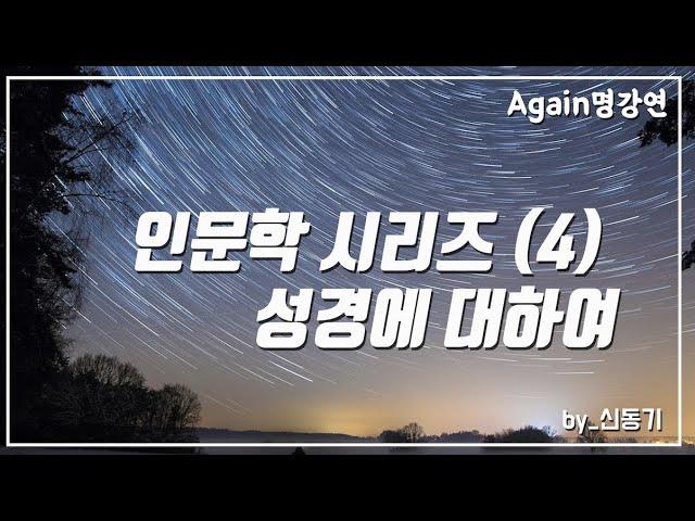 [인문학 시리즈] 4강. 성경 - 신동기