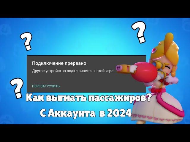 КАК ВЫГНАТЬ ЧЕЛОВЕКА С АККАУНТА БРАВЛ СТАРС!?РАБОЧИЙ СПОСОБ 2024!