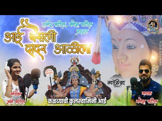 AAI BAISALI DADAR AALILA OFFICAL SONG | GAVDEVI KALVE | GANESH PATIL | RANI PATIL | KALVE-PEN | NEW