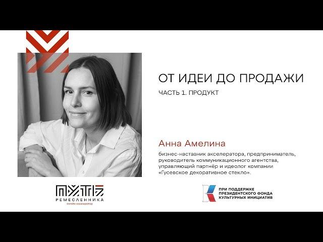 Путь ремесленника. Анна Амелина "От идеи до продажи. Часть 1. Продукт".
