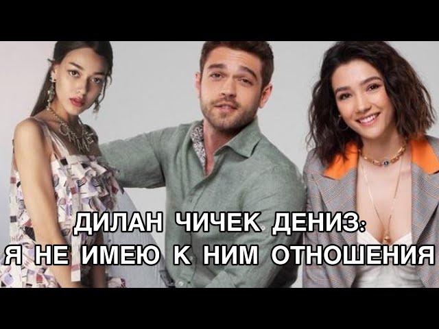 ДИЛАН ЧИЧЕК ДЕНИЗ: Я НЕ ИМЕЮ К НИМ ОТНОШЕНИЯ. Дилан Чичек Дениз. Айбюке Пусат. Фуркан Андыч .