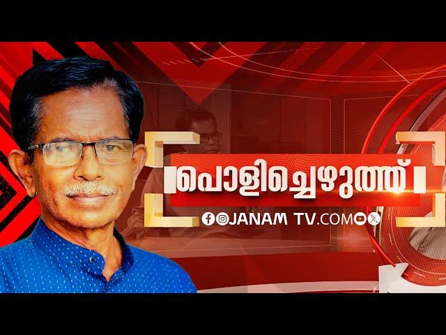 പൊളിച്ചെഴുത്ത് | POLICHEZHUTHU | EP-409 | JANAM TV | 23-11-2024