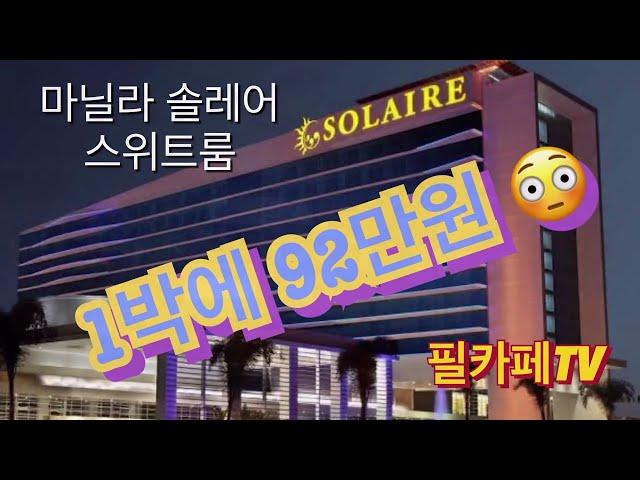 필리핀 마닐라 솔레어 호텔 1박에 92만원