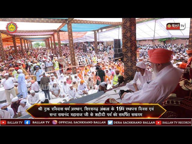 SHRI GURU RAVIDASS DHARAM ASTHAAN SIRASGARH HARYANA || 31.07.2022 || BALLAN TV