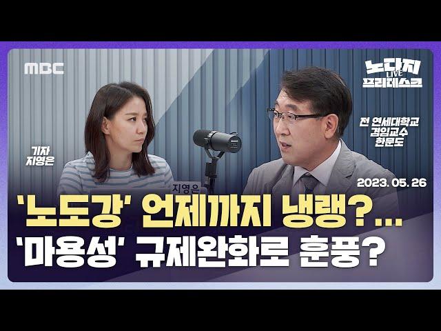 ‘노도강’ 언제까지 냉랭?…‘마용성’ 규제완화로 훈풍? [LIVE]MBC 노다지 프리데스크 2023년 05월 26일