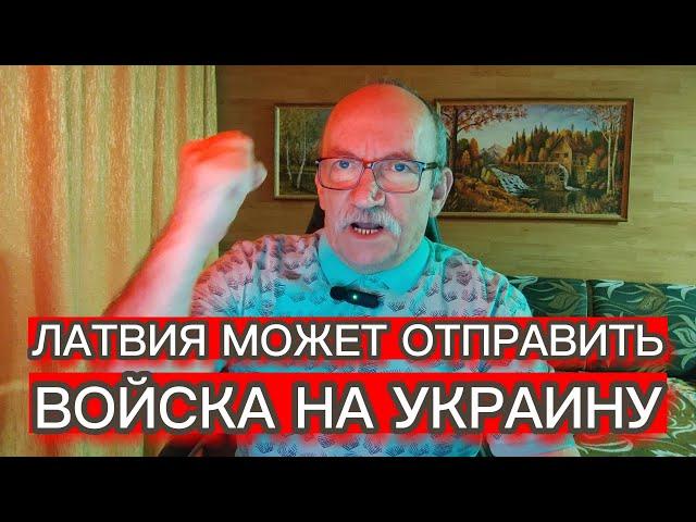 ЛАТВИЯ МОЖЕТ ОТПРАВИТЬ ВОЙСКА НА УКРАИНУ