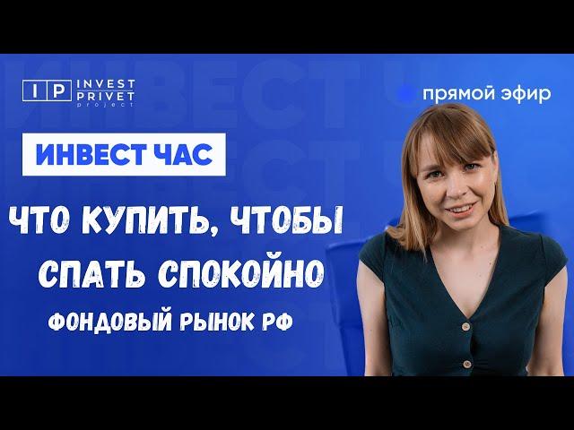 Какие акции купить, чтобы спать спокойно и при этом заработать