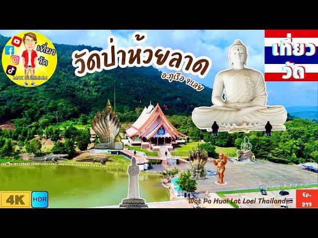 วัดป่าห้วยลาด อ.ภูเรือ จ.เลย | Wat Pa Huai Lat Loei Thailand [EP.217]