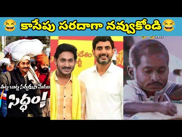 ఇదేం విడియోరా నవ్వపుకొలేకపోతున్నం |  Jagan Funny Speeches  I CM Jagan vs PawanKalyan Fans