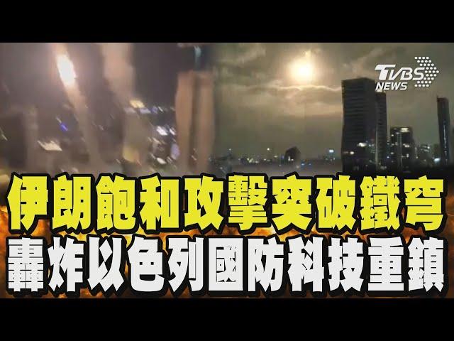 伊朗「飽和攻擊」突破鐵穹 炸以色列國防科技重鎮 波斯灣戰以來最嚴重彈襲 以色列科研院陷火海｜TVBS新聞 @TVBSNEWS01