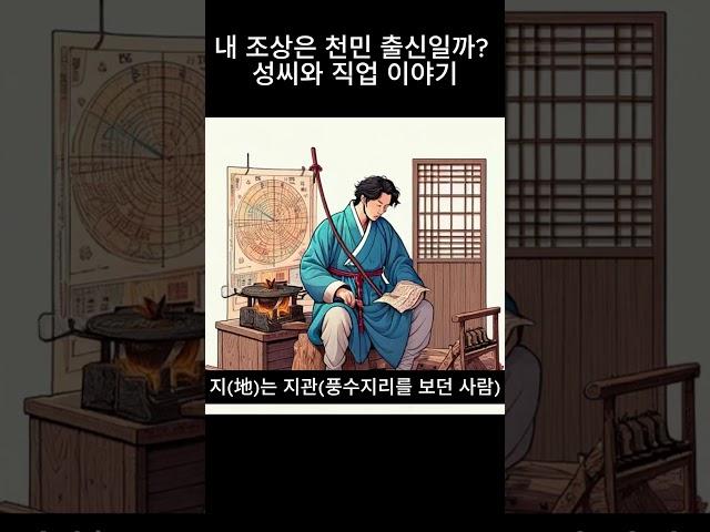 내 조상은 천민 출신일까?  성씨와 직업 이야기!