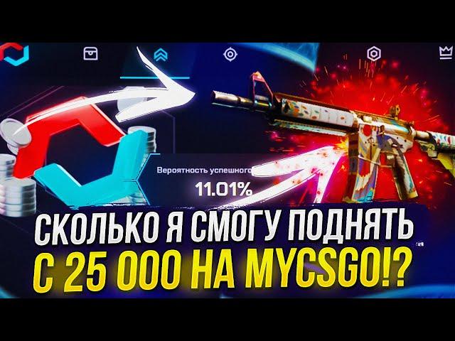 СКОЛЬКО Я СМОГУ ПОДНЯТЬ С 25 000 НА MYCSGO | МАЙКСГО!? +promo