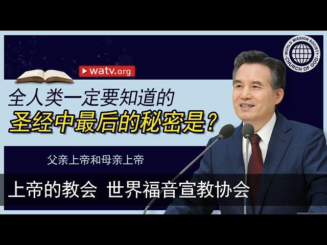 父亲上帝和母亲上帝 | 上帝的教会世界福音宣教协会, 安商洪, 母亲上帝