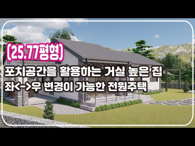 [25.77평형] 포치공간을 활용하는 거실 높은 집 / 좌 - 우 변경이 가능한 전원주택, 집에 대한 바른 생각_Barun House