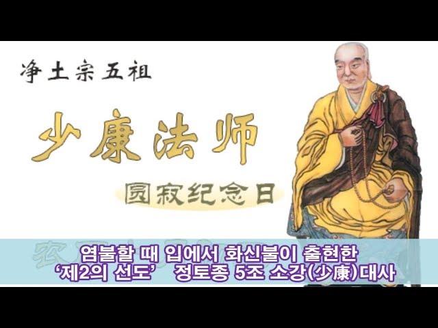 아미타 염불 때마다 입에서 화신불이 출현한 전법의 달인 소강少康대사