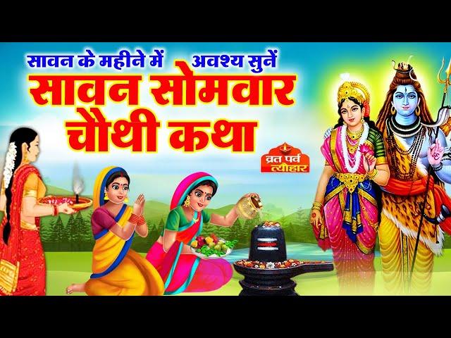 Sawan 4 Samvar Vrat Katha - सावन सोमवार व्रत कथा - Sawan Somvar Katha  - सोमवार व्रत कथा -Vrat Katha