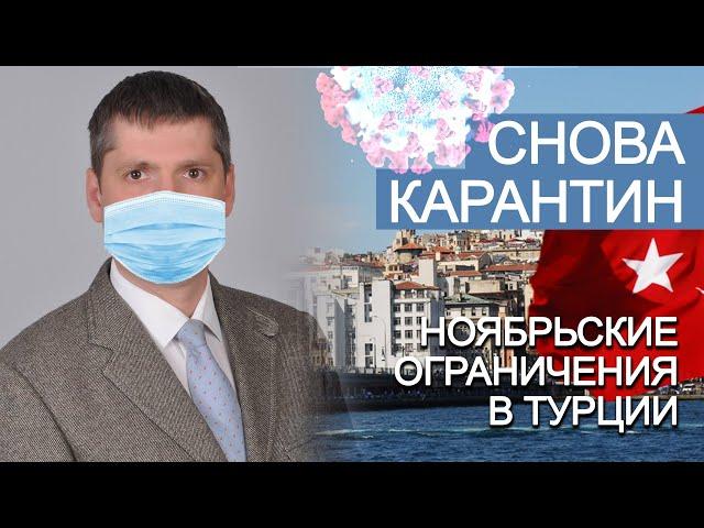 Новости Турции | Коронавирус в Турции – новые ограничения