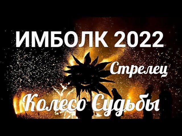 ИМБОЛК СТРЕЛЬЦЫ 2022  Колесо судьбы 2022 год для Стрельцов.