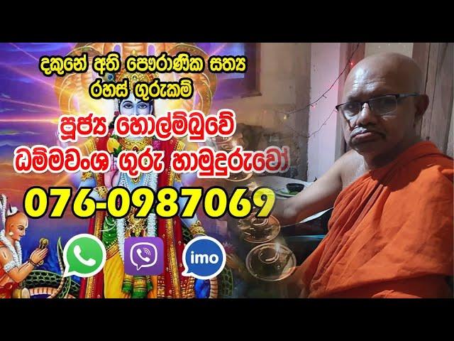 Ven. Holombuwe Dammawansha Guru Hamuduruwo :-: 0094760987069 | imo/watsapp/viber | Gurukam Lanka