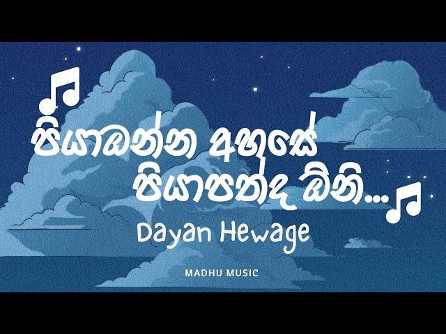 පියාඹන්න අහසේ || Piyabanna ahase || Dhyan Hewage || Ape katandare