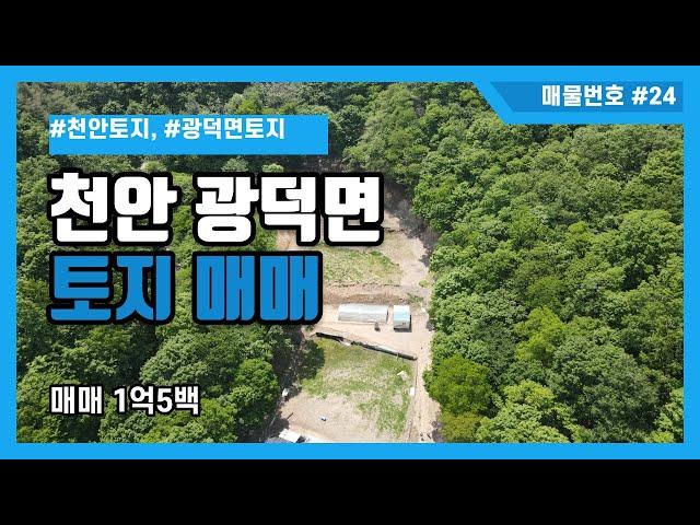 [매물번호 #24] 천안시 동남구 광덕면 원덕리 토지매매 1억5백