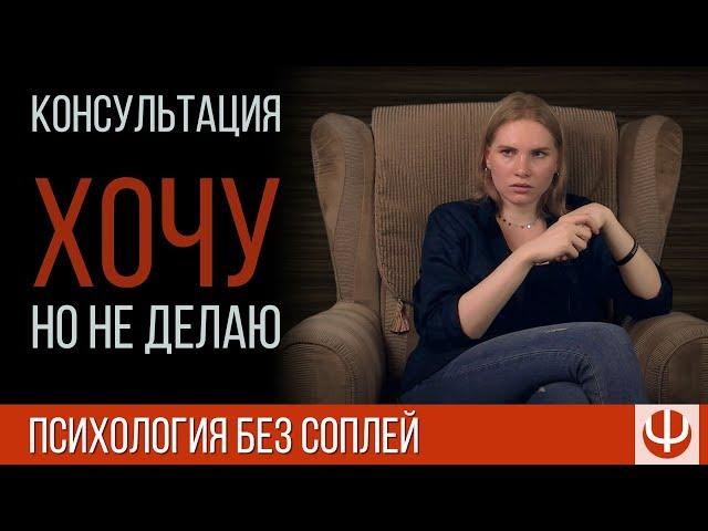 Хочу, но не делаю — консультация