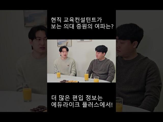 의대증원이 편입학 전형에 몰고올 여파는? #의대증원 #의대정원확대 #편입 #대학편입 #편입학 #의대편입 #에듀라이크