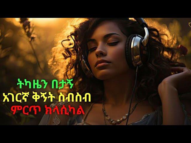 Ethiopian Classical Music Collection_ምርጥ_ክላሲካል