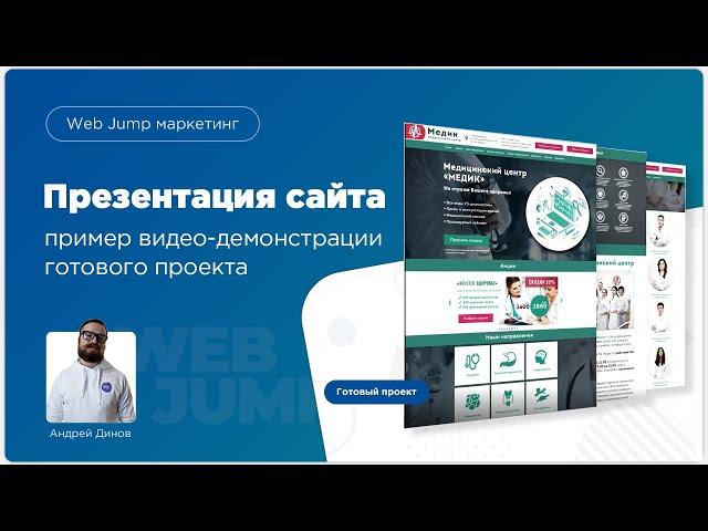 Презентация сайта медицинского центра | Web Jump