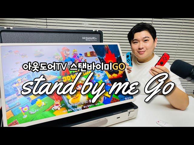 스탠바이미GO 아웃도어 가방형 TV 스탠바이미고 LG전자 아니면 이런 걸 만들리 없지!!