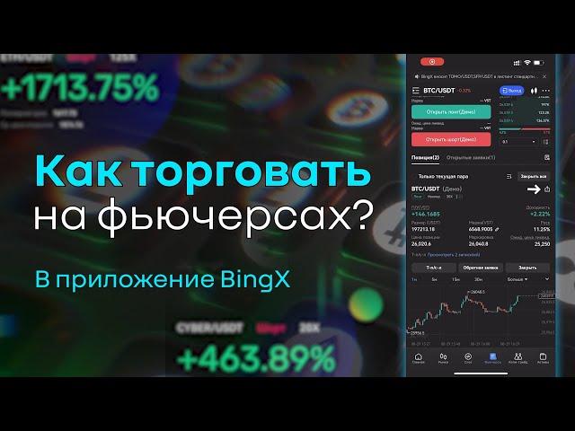 Как торговать на фьючерсах? BingX 2024 С телефона