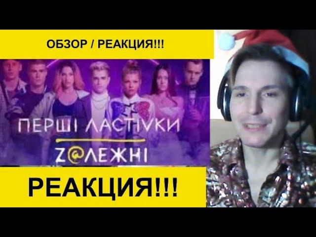 Первые ласточки. Zависимые. Перші ластівки. Zалежні. ОБЗОР !!! РЕАКЦИЯ !!! фарш BLOG Евгений Остапов