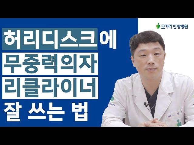 허리디스크에 무중력의자, 리클라이너 잘 쓰는 법