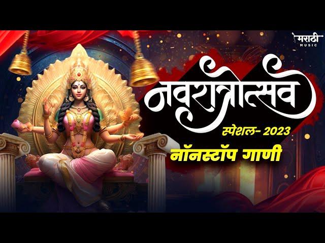 नवरात्री उत्सव 2023 | New Devi Nonstop Dj Song | Devi Dj Song 2023 | Marathi Music Official