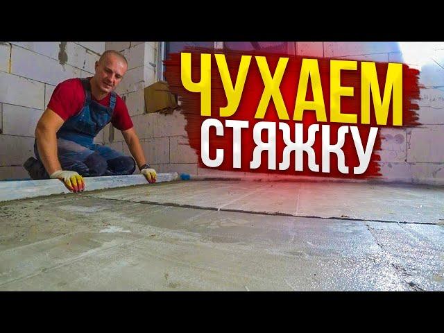 Испугал СОСЕДЕЙ, чухая стяжку НОЧЬЮ! Идеальная ЧИСТОВАЯ стяжка по маякам. ДОМ по цене ОДНУШКИ.Ч 30.