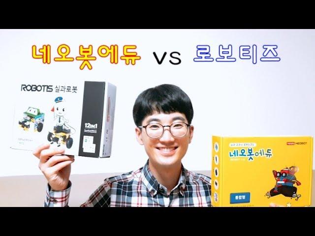 [코딩교육] 네오봇에듀(neobot) vs 로보티즈(robotis) : 실과로봇 비교 리뷰